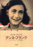 アンネ・フランク - 短い生涯を日記に残した少女 ビジュアル版伝記シリーズ