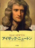 ビジュアル版伝記シリーズ<br> アイザック・ニュートン―すべてを変えた科学者