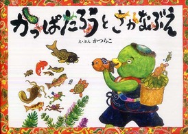 かっぱたろうとさかなぶえ