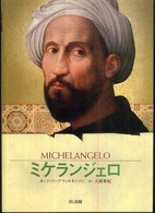 ミケランジェロ - 神と謳われた彫刻家 ビジュアル版伝記シリーズ