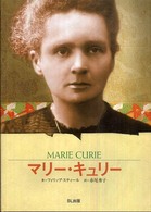 マリー・キュリー - 科学の流れを変えた女性 ビジュアル版伝記シリーズ