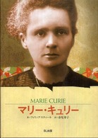 ビジュアル版伝記シリーズ<br> マリー・キュリー―科学の流れを変えた女性