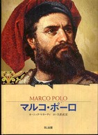 マルコ・ポーロ - 世界を旅した男 ビジュアル版伝記シリーズ