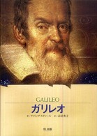 ガリレオ - 星空を「宇宙」に変えた科学者 ビジュアル版伝記シリーズ