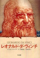 ビジュアル版伝記シリーズ<br> レオナルド・ダ・ヴィンチ―時代を超えた天才