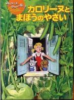 カロリーヌとゆかいな８ひき<br> カロリーヌとまほうのやさい―カロリーヌとゆかいな８ぴき