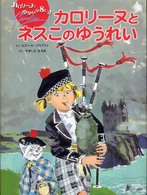 カロリーヌとゆかいな８ひき<br> カロリーヌとネスこのゆうれい―カロリーヌとゆかいな８ひき