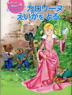 カロリーヌとゆかいな８ひき<br> カロリーヌえいがをとる―カロリーヌとゆかいな８ひき