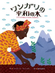 ワンガリの平和の木―アフリカでほんとうにあったおはなし