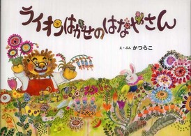 ライオンはかせのはなやさん