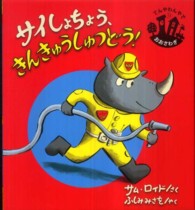 サイしょちょう、きんきゅうしゅつどう！ - ボーボーしょうぼうしょ てんやわんやでおおさわぎシリーズ