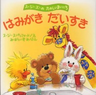 はみがきだいすき スージー・ズーのたのしいまいにち