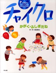 チャイクロ 〈かがく・ふしぎだね〉 （新装版）