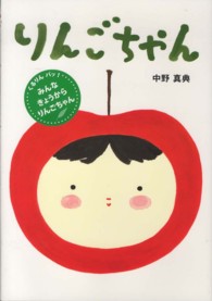 りんごちゃん