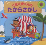くまくまくんのたからさがし - しかけがいっぱいうごかしてみて！