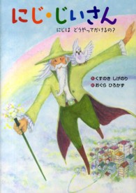 にじ・じいさん - にじはどうやってかけるの？ おはなしいちばん星