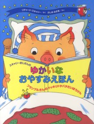 スキャリーおじさんのゆかいなおやすみえほん―フランブルさんのドッキリドタバタだいぼうけん