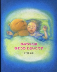 ゆみちゃんはねぞうのわるいこです