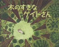 木のすきなケイトさん―砂漠を緑の町にかえたある女のひとのおはなし