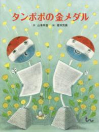 タンポポの金メダル