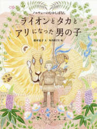 世界のむかしばなし絵本シリーズ<br> ライオンとタカとアリになった男の子―ノルウェーのむかしばなし