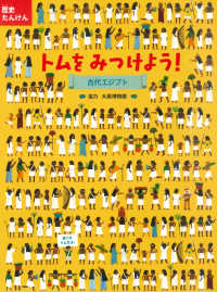 トムをみつけよう！古代エジプト 歴史たんけん