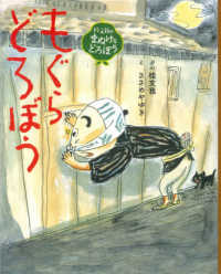 もぐらどろぼう - 桂文我のまぬけなどろぼう