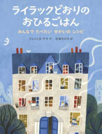 ライラックどおりのおひるごはん―みんなでたべたいせかいのレシピ