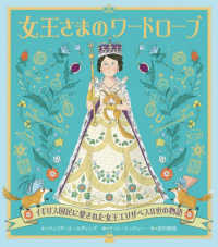 女王さまのワードローブ - イギリス国民に愛された女王エリザベス２世の物語 （改訂版）