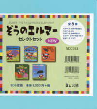 ぞうのエルマーセレクトセット（全５巻セット）