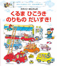 スキャリーおじさんの　くるま　ひこうき　のりものだいすき！