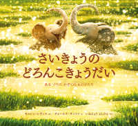 さいきょうの　どろんこきょうだい - ある ゾウの かぞくの ものがたり