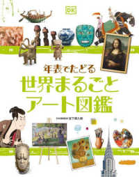 年表でたどる　世界まるごとアート図鑑