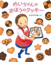 めいちゃんのまほうのクッキー