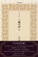 一握の砂 - 他 日本名作選