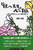 『銀八先生』心の手紙 - 小学生の花奈ちゃんから小泉総理まで