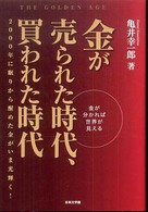 金が売られた時代、買われた時代 - 金が分かれば世界が見える