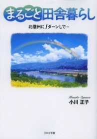 まるごと田舎暮らし - 北信州にＩターンして…