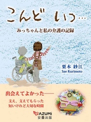 こんどいつ… - みっちゃんと私の介護日記