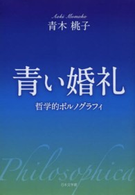 青い婚礼 - 哲学的ポルノグラフィ