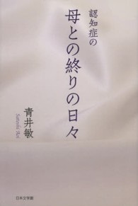 認知症の母との終りの日々