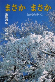 まさかまさか - 激動の年、二〇一一年