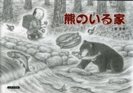 熊のいる家