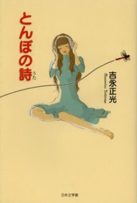 とんぼの詩
