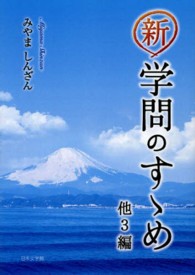 新学問のすゝめ - 他３編