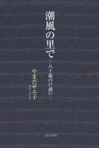 潮風の里で - 八十歳の戸惑い