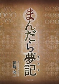 まんだら夢記