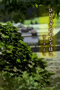 ひひらぎのやひろほこ