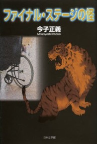 ファイナル・ステージの怪