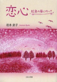 恋心 - 虹色の風にのって